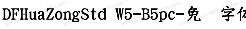 DFHuaZongStd W5-B5pc字体转换